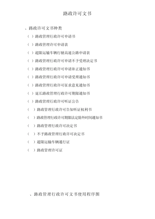 路政许可文书