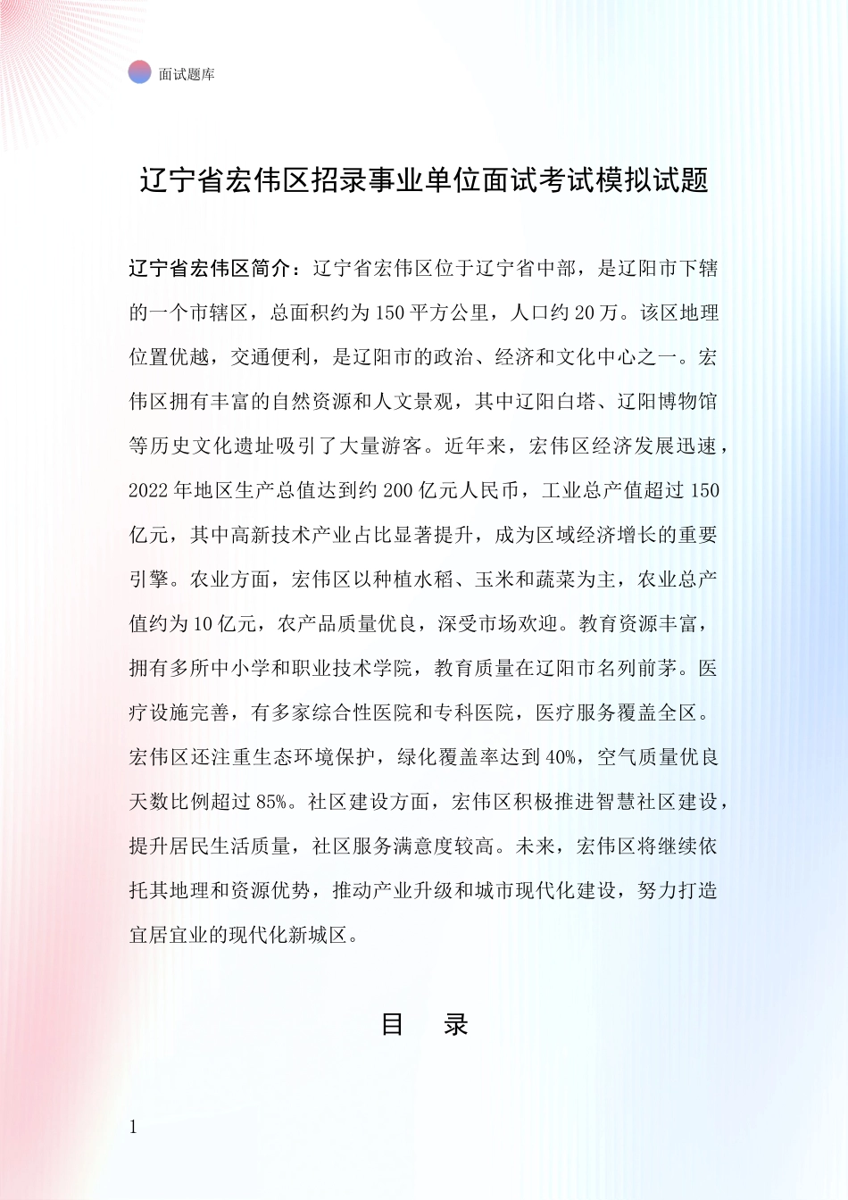 辽宁省宏伟区招录事业单位面试考试模拟试题_第1页