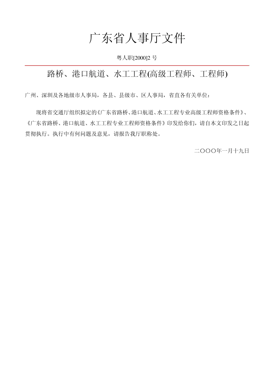路桥、港口航道、水工工程(高级工程师、工程师)申报条件_第1页