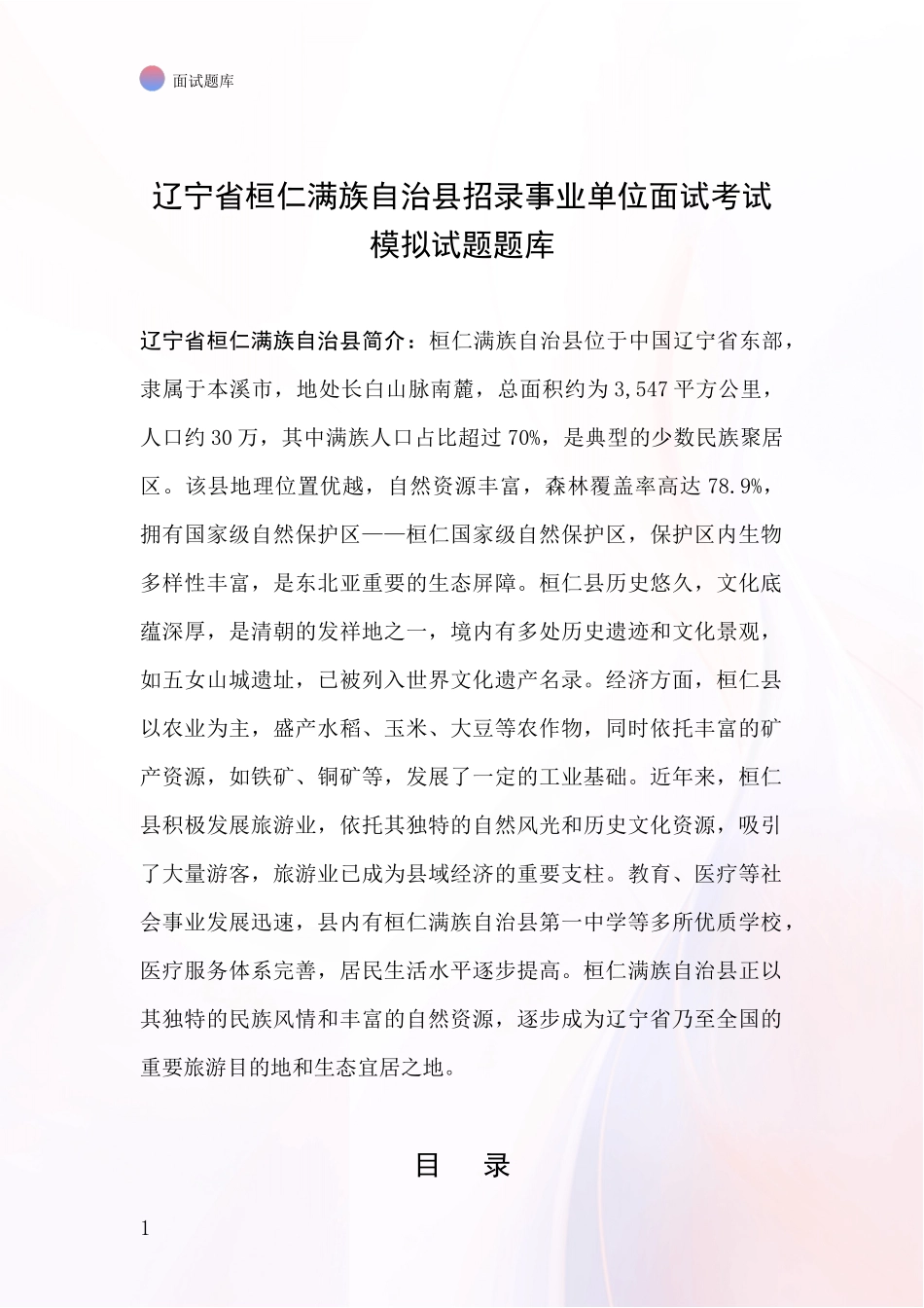 辽宁省桓仁满族自治县招录事业单位面试考试模拟试题题库_第1页