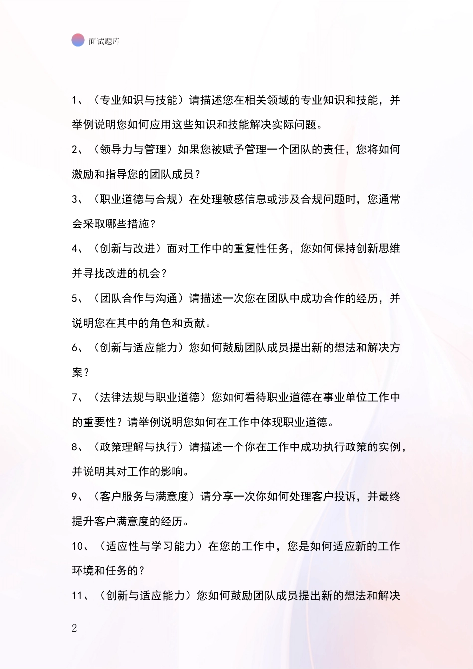 辽宁省桓仁满族自治县招录事业单位面试考试模拟试题题库_第2页