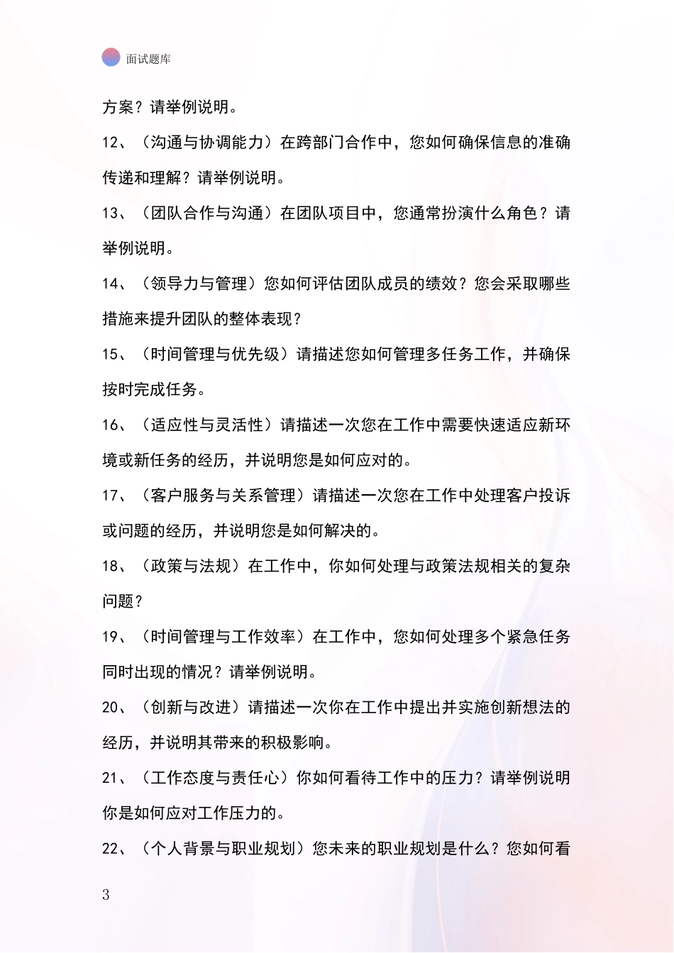 辽宁省桓仁满族自治县招录事业单位面试考试模拟试题题库_第3页