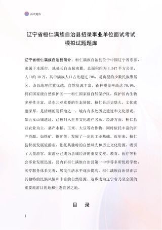 辽宁省桓仁满族自治县招录事业单位面试考试模拟试题题库