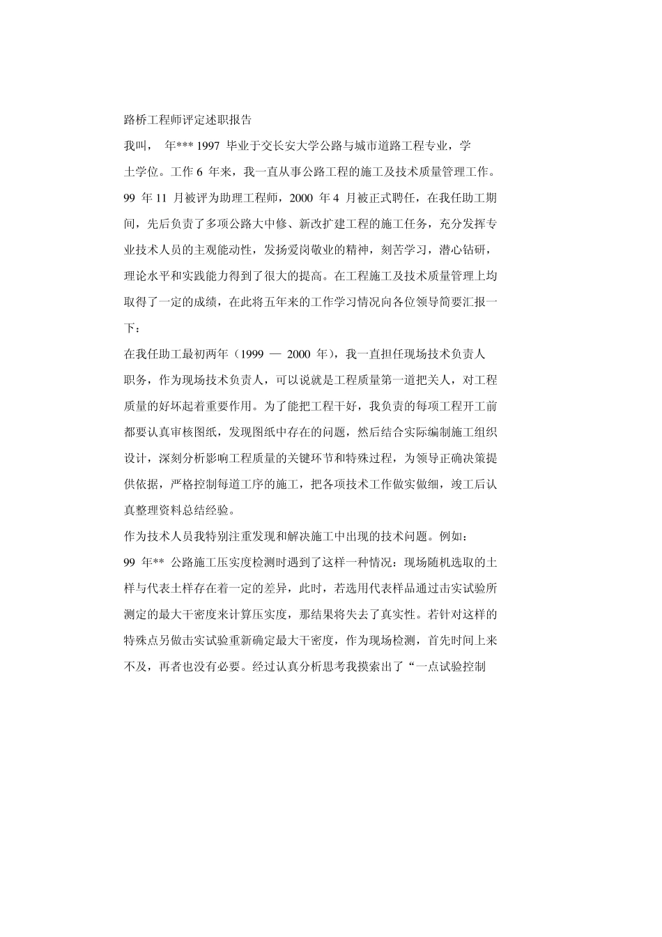 路桥工程师评定述职报告_第1页