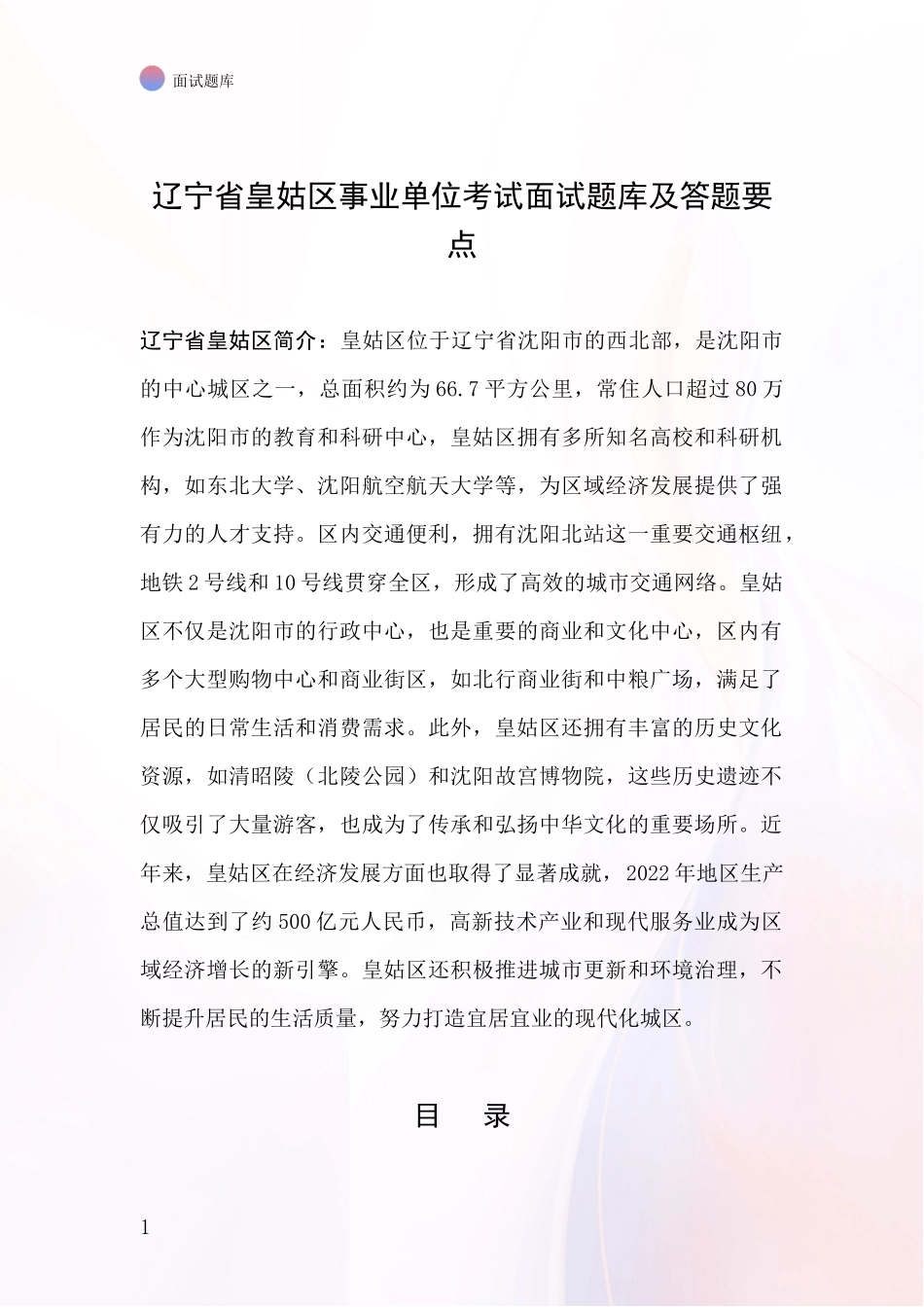 辽宁省皇姑区事业单位考试面试题库及答题要点_第1页