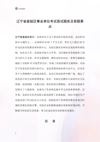 辽宁省皇姑区事业单位考试面试题库及答题要点