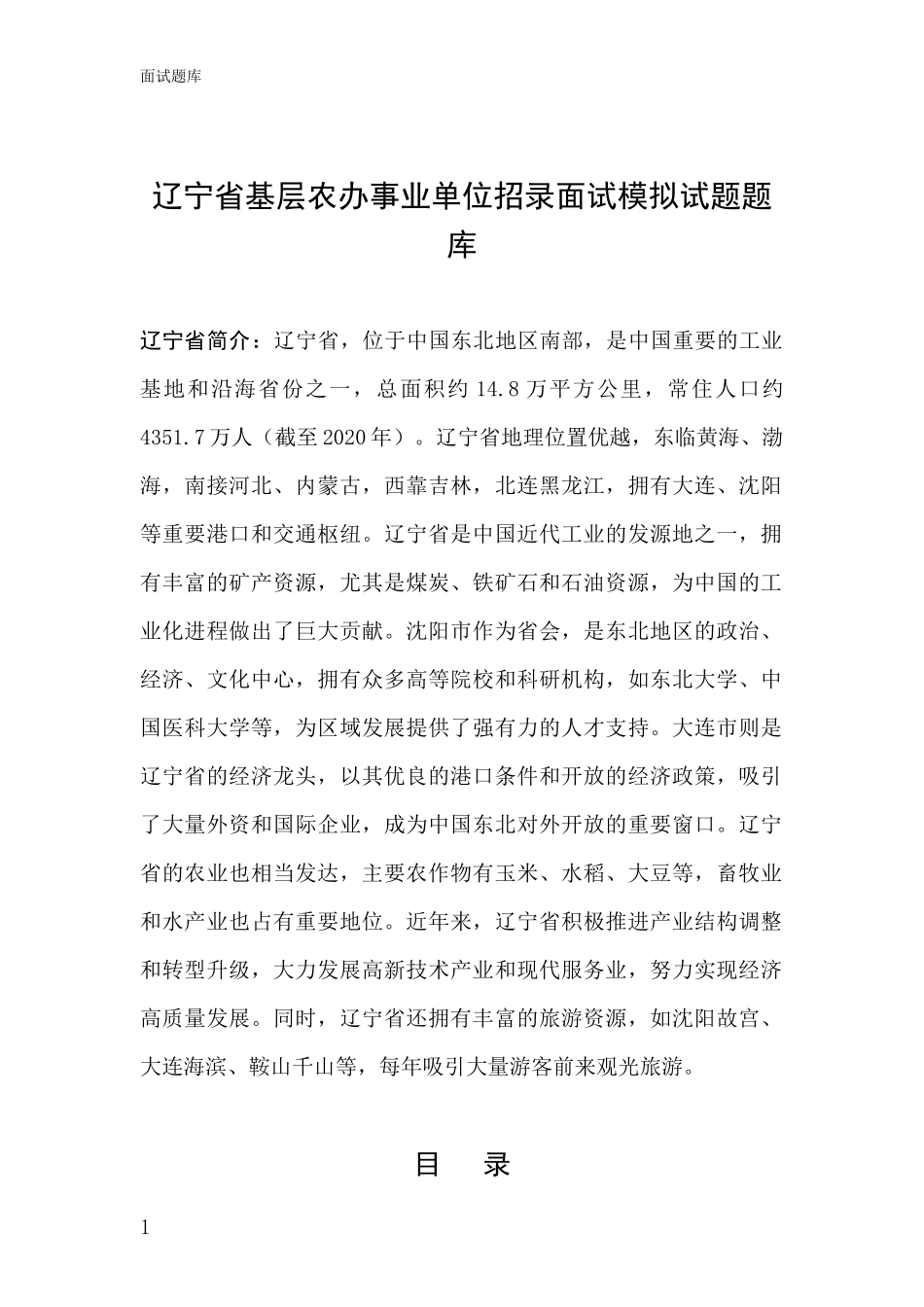 辽宁省基层农办事业单位招录面试模拟试题题库_第1页