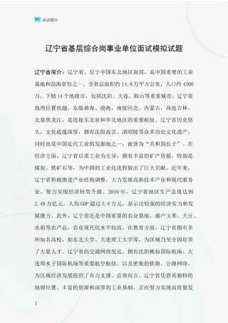 辽宁省基层综合岗事业单位面试模拟试题