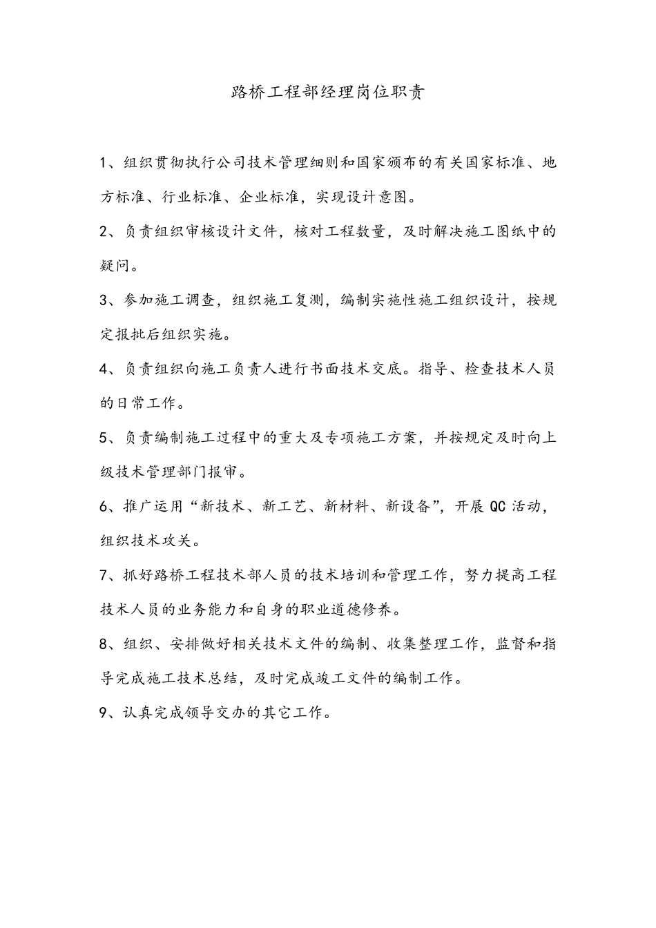 路桥工程部岗位职责_第1页