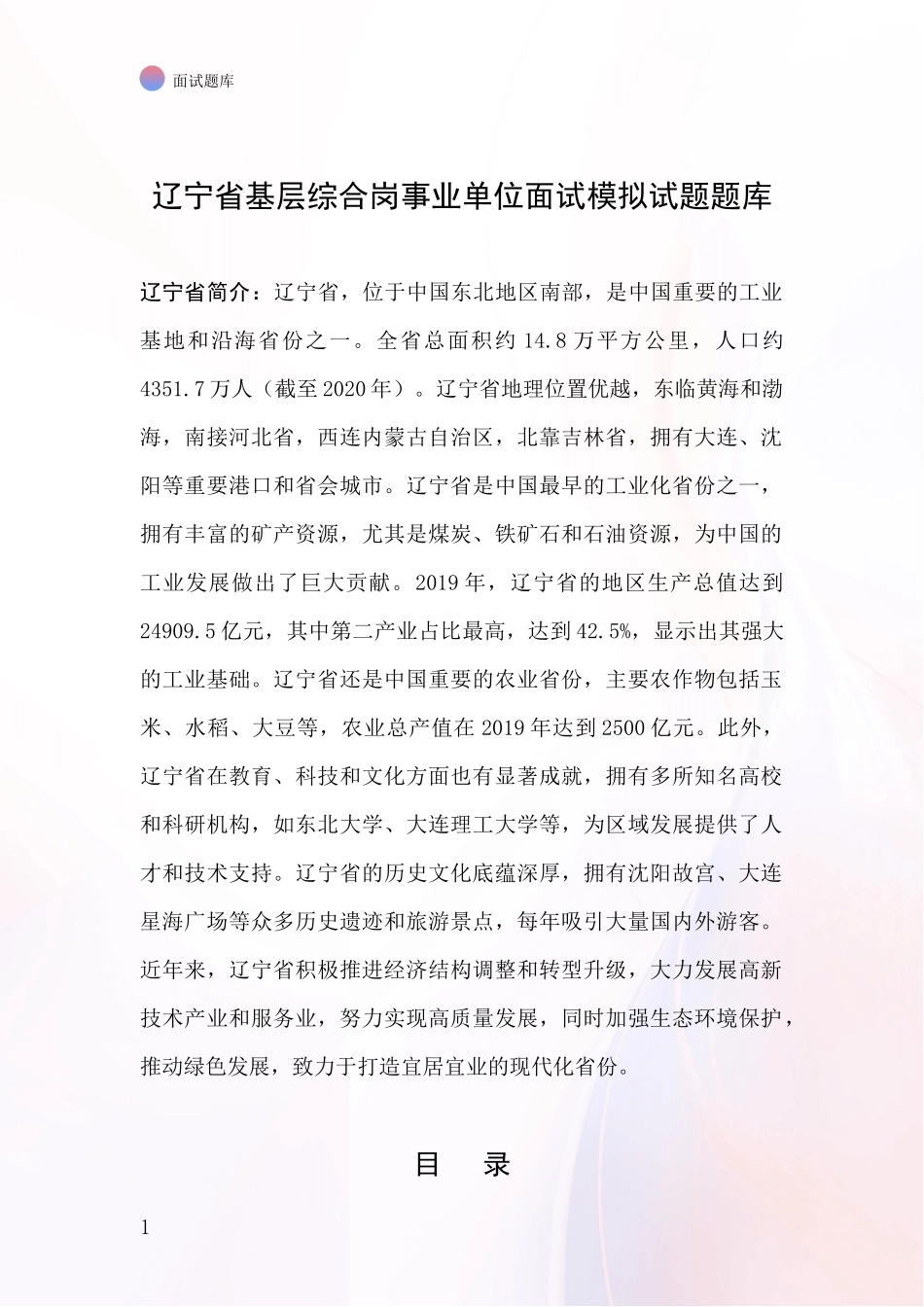 辽宁省基层综合岗事业单位面试模拟试题题库_第1页