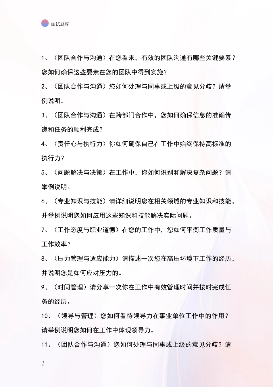 辽宁省基层综合岗事业单位面试模拟试题题库_第2页