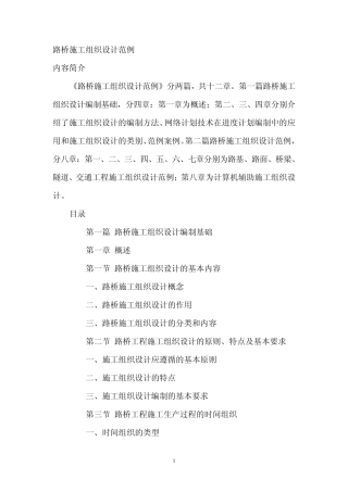 路桥施工组织设计范例
