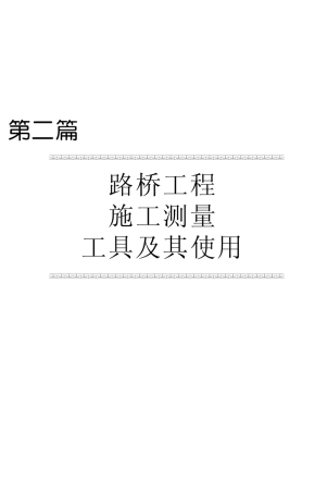 路桥工程施工测量工具及其使用