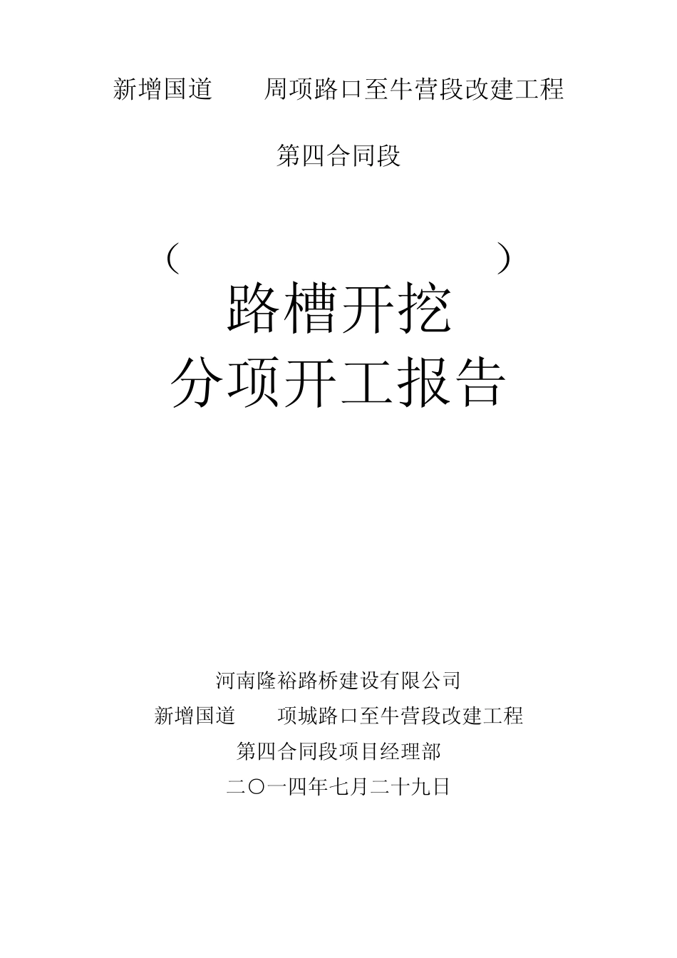 路槽开挖施工技术方案_第1页