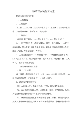 路沿石安装施工方案