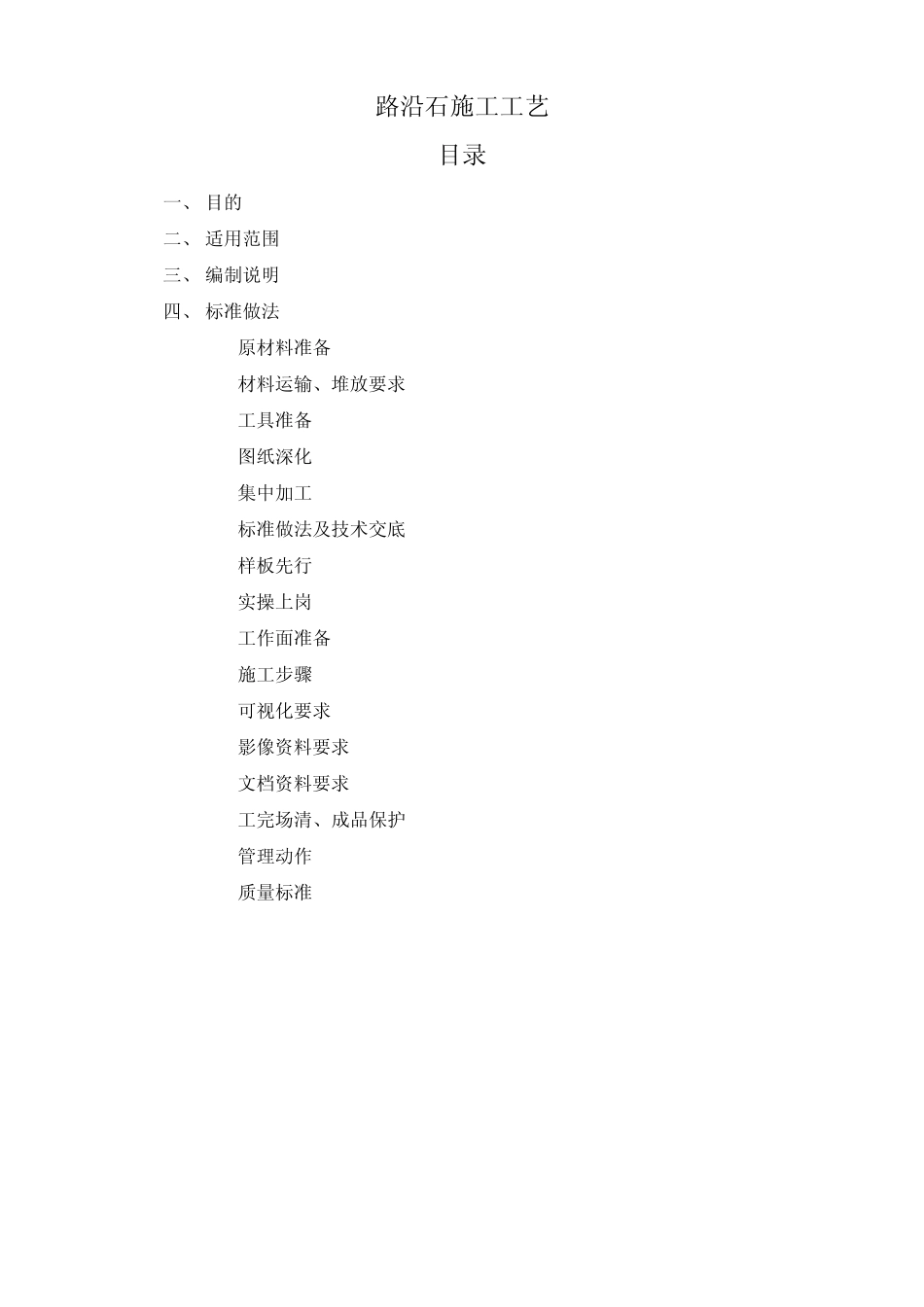 路沿石施工工艺_第1页