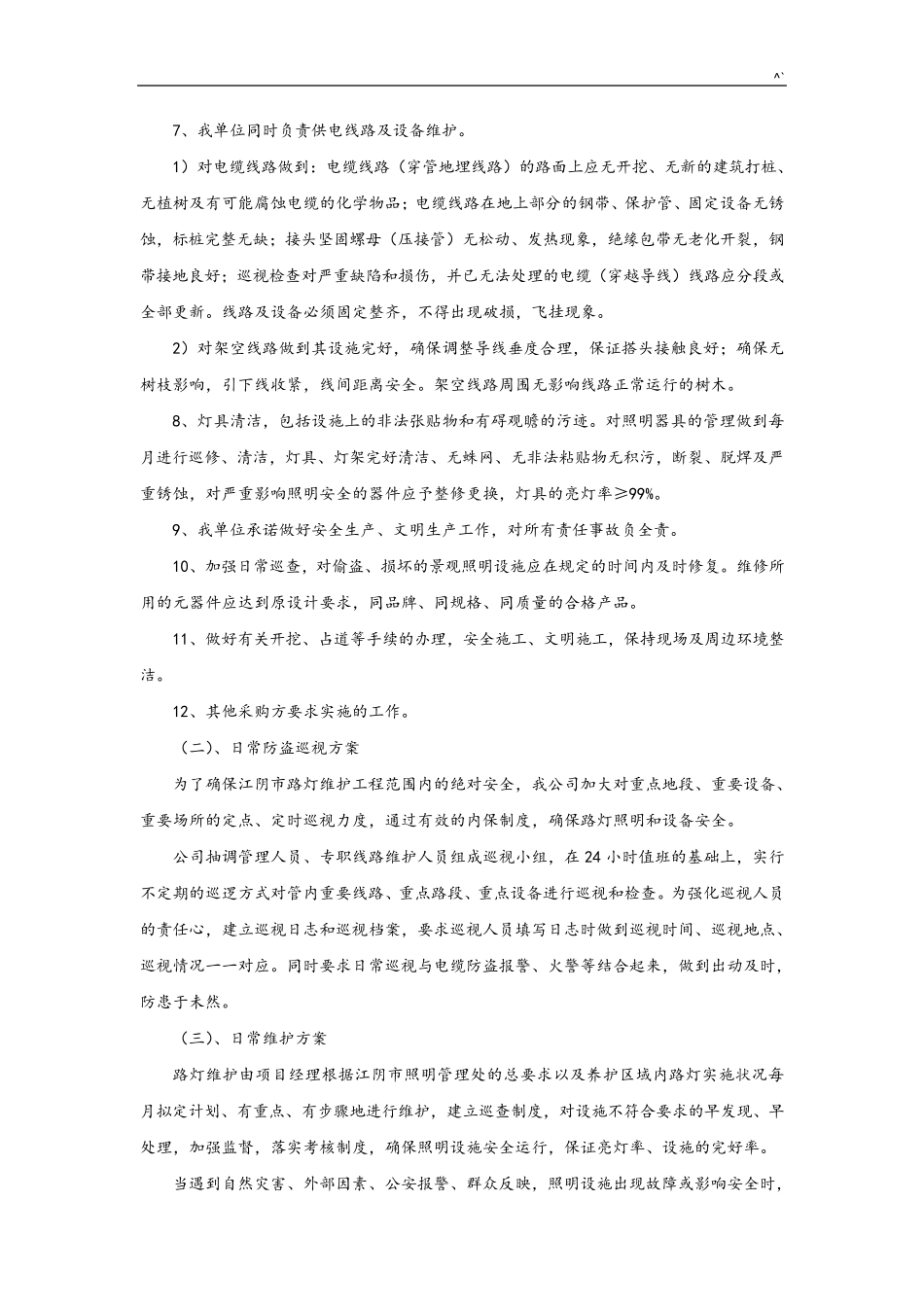 路灯,景观灯养护方案计划_第2页