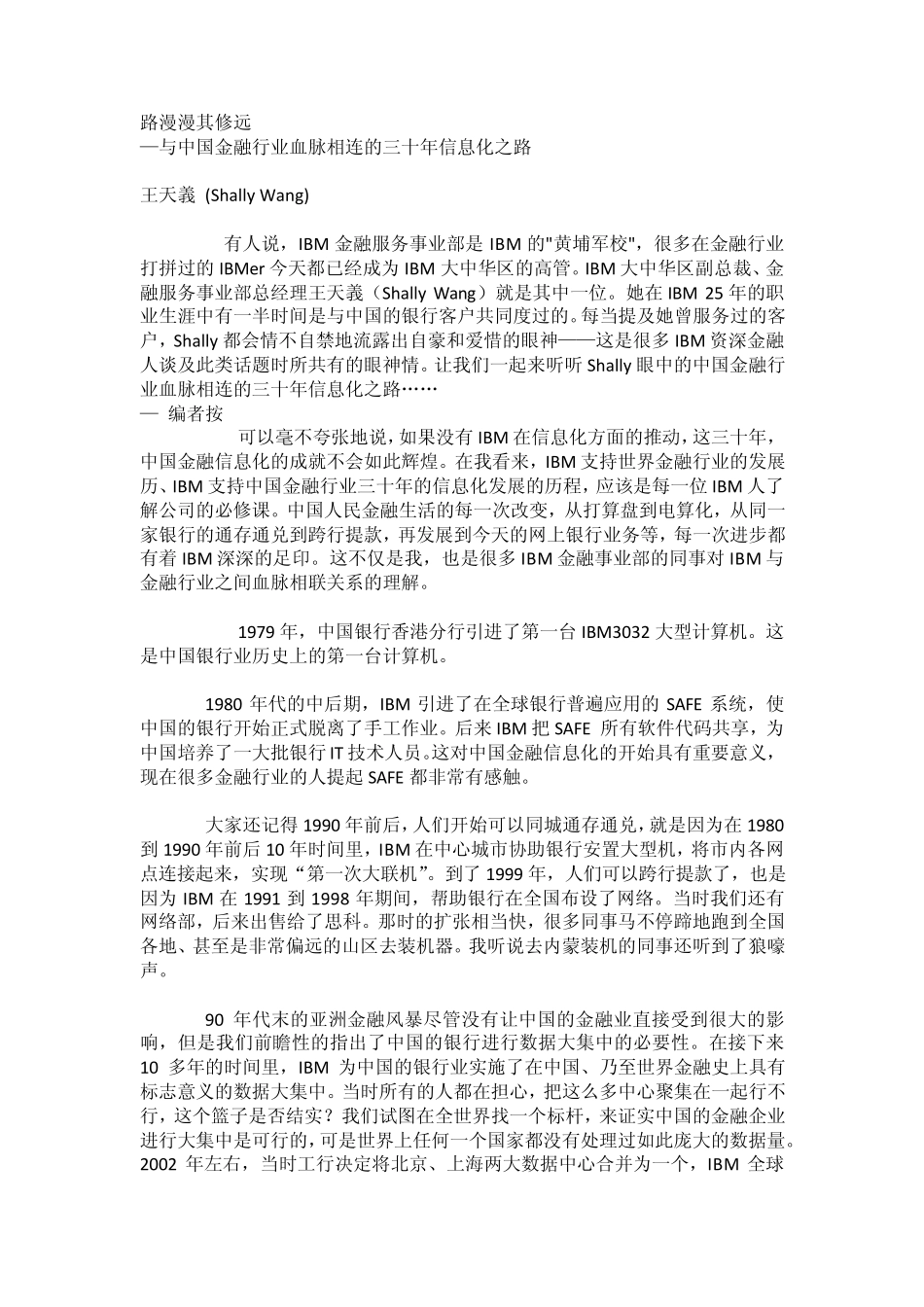 路漫漫其修远—与中国金融行业血脉相连的三十年信息化之路_第1页