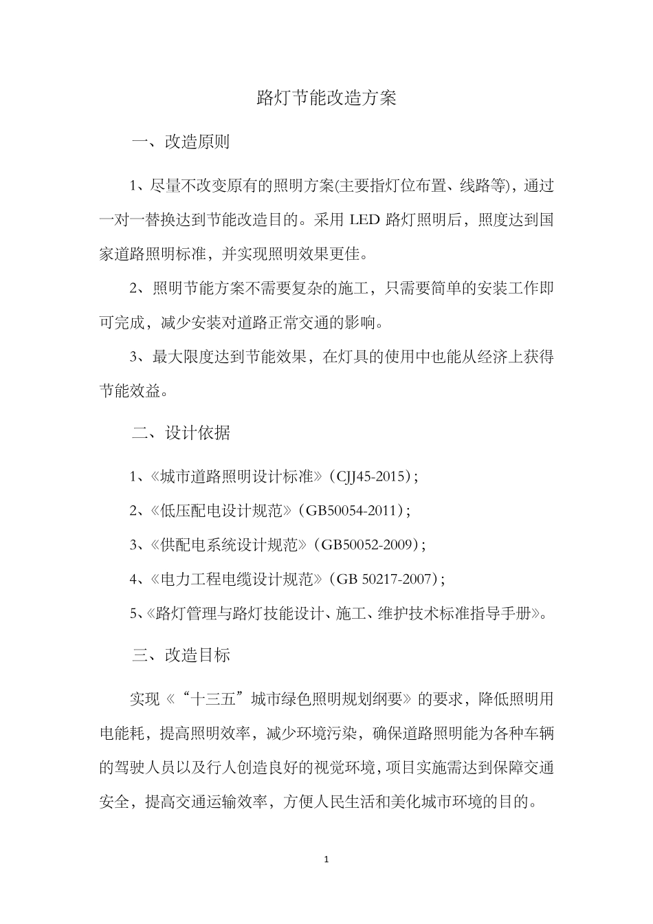 路灯LED节能改造方案及经济效益测算_第1页