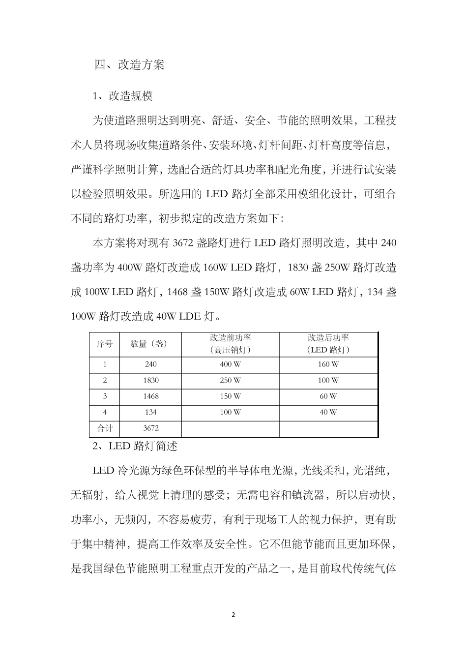 路灯LED节能改造方案及经济效益测算_第2页