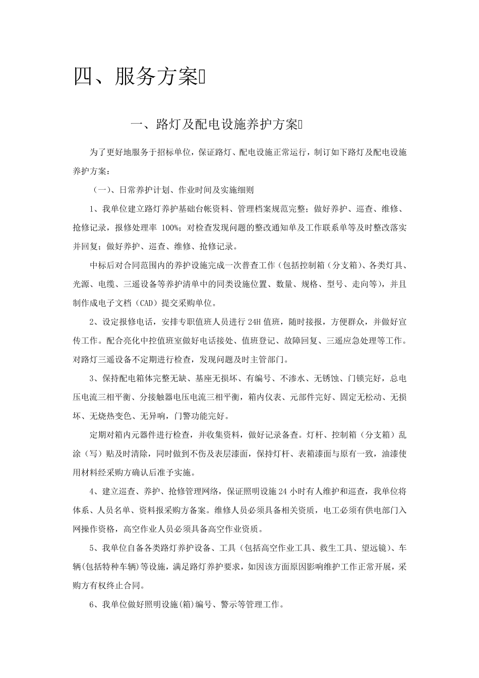 路灯、景观灯养护方案_第1页
