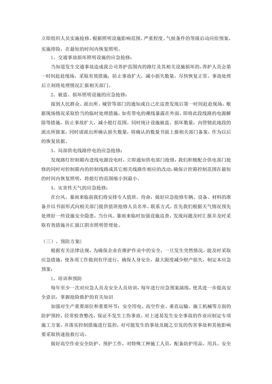路灯、景观灯养护方案_第3页
