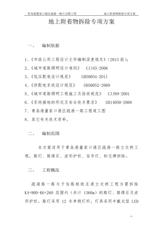 路灯、路缘石、护栏拆除方案