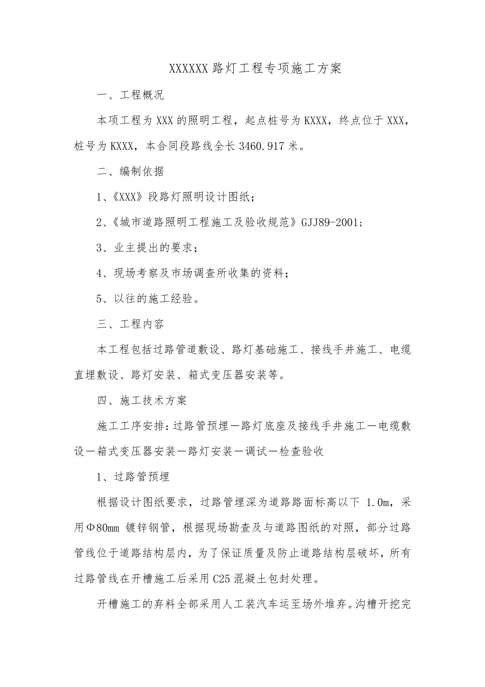 路灯专项施工方案_第1页
