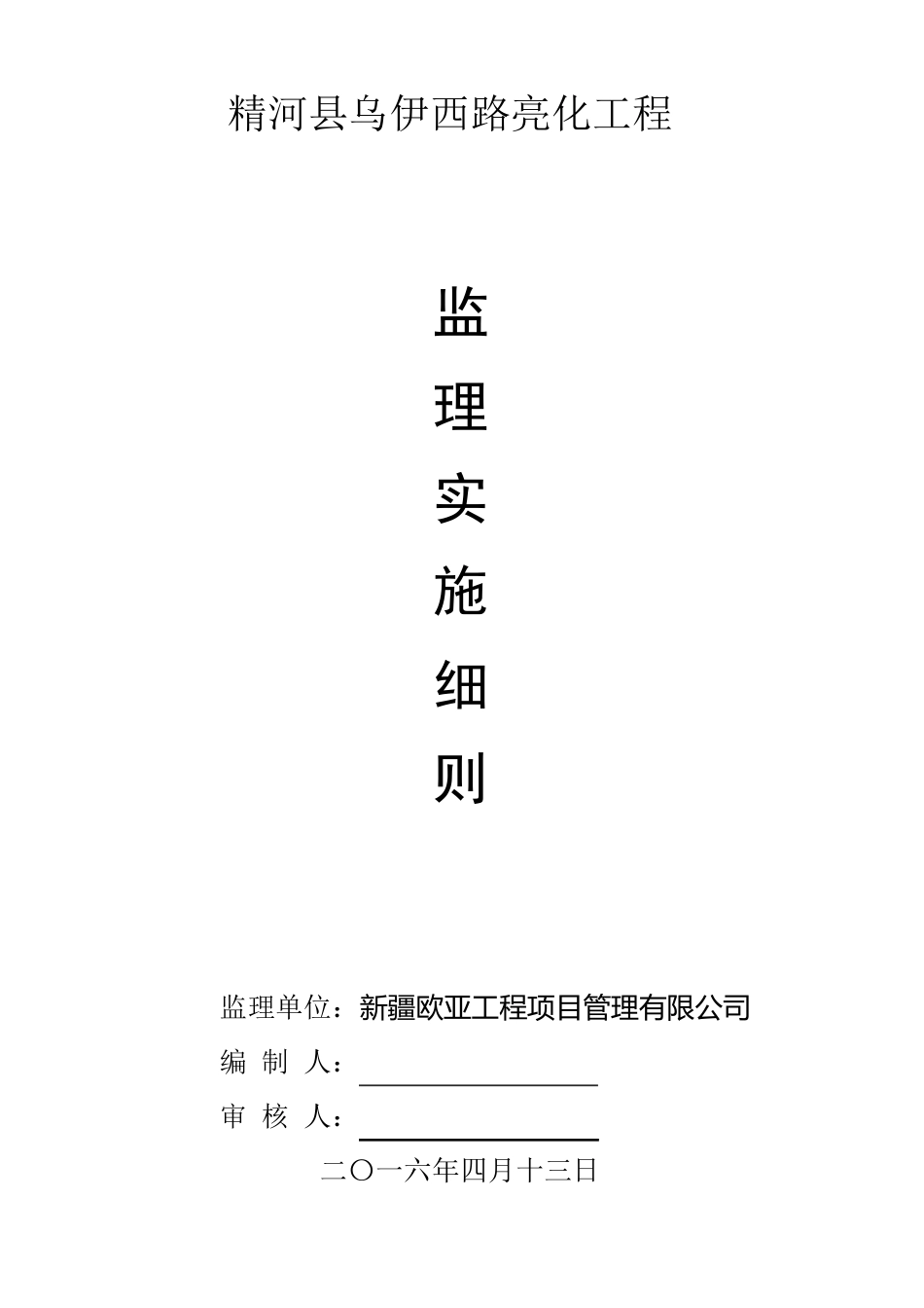 路灯亮化工程监理细则_第1页