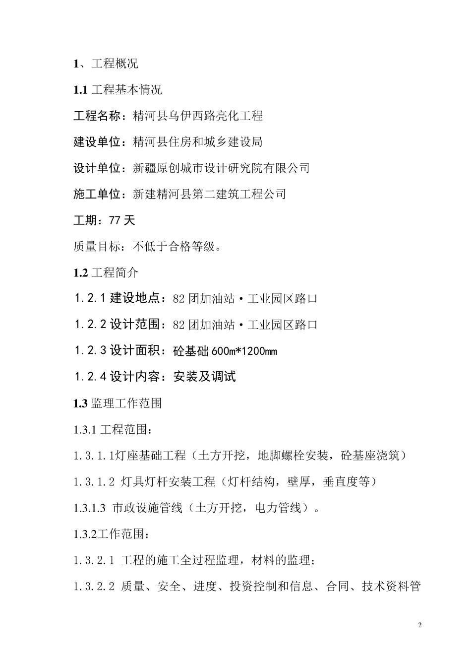 路灯亮化工程监理细则_第3页