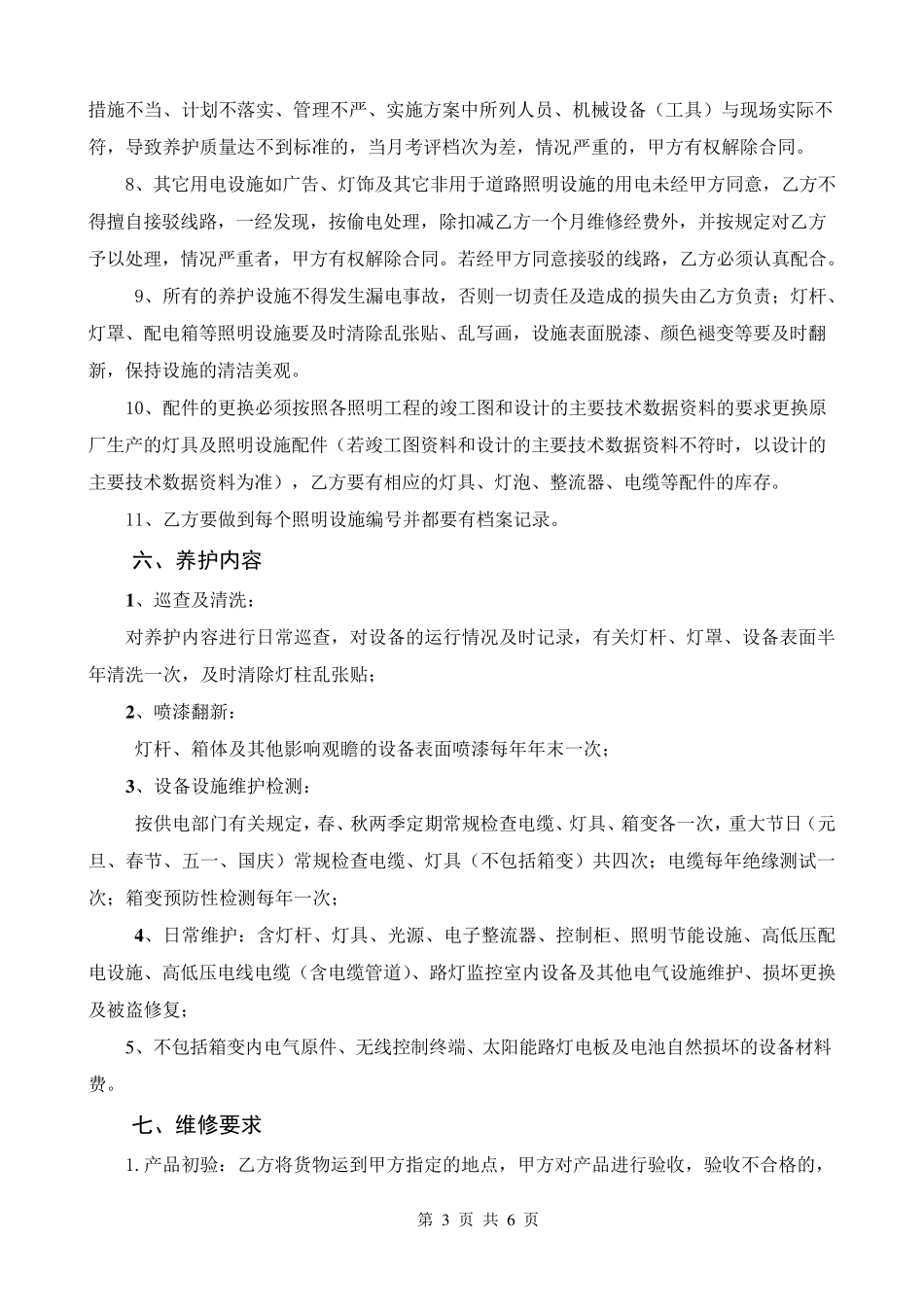 路灯养护合同_第3页