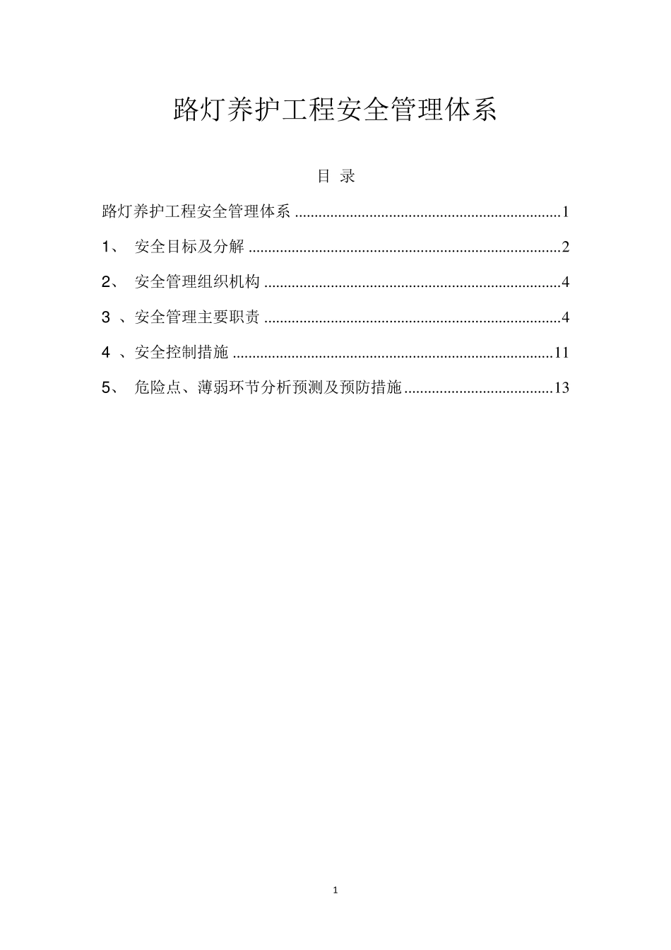 路灯养护工程安全管理体系_第1页