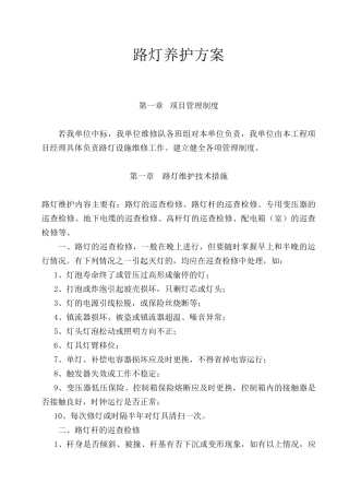 路灯养护方案