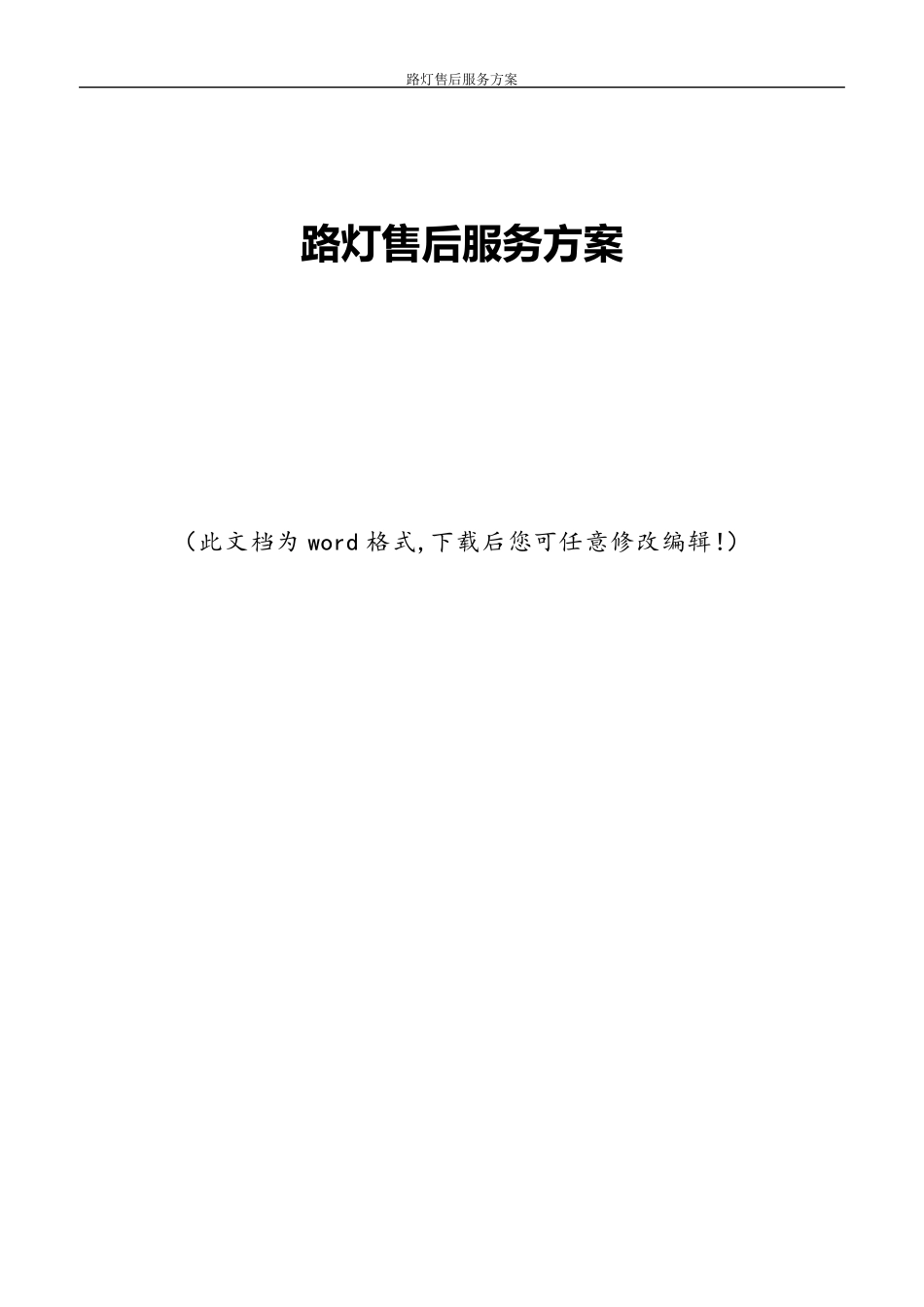 路灯售后服务方案_第1页