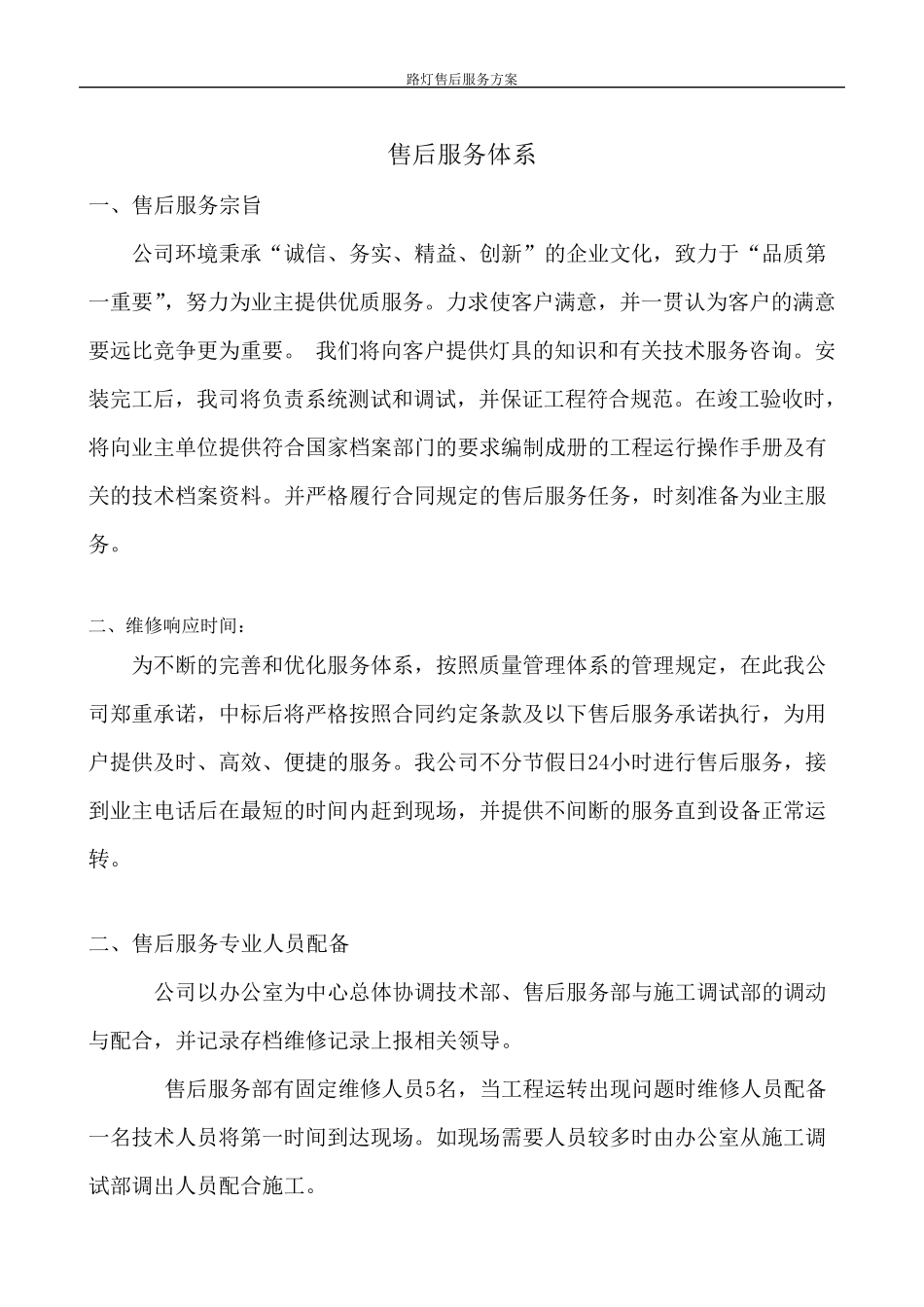 路灯售后服务方案_第2页