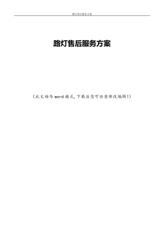 路灯售后服务方案