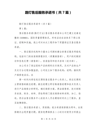 路灯售后服务承诺书(共7篇)