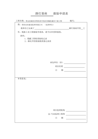 路灯基座报验申请表
