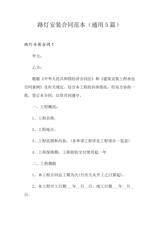 路灯安装合同范本(通用5篇)