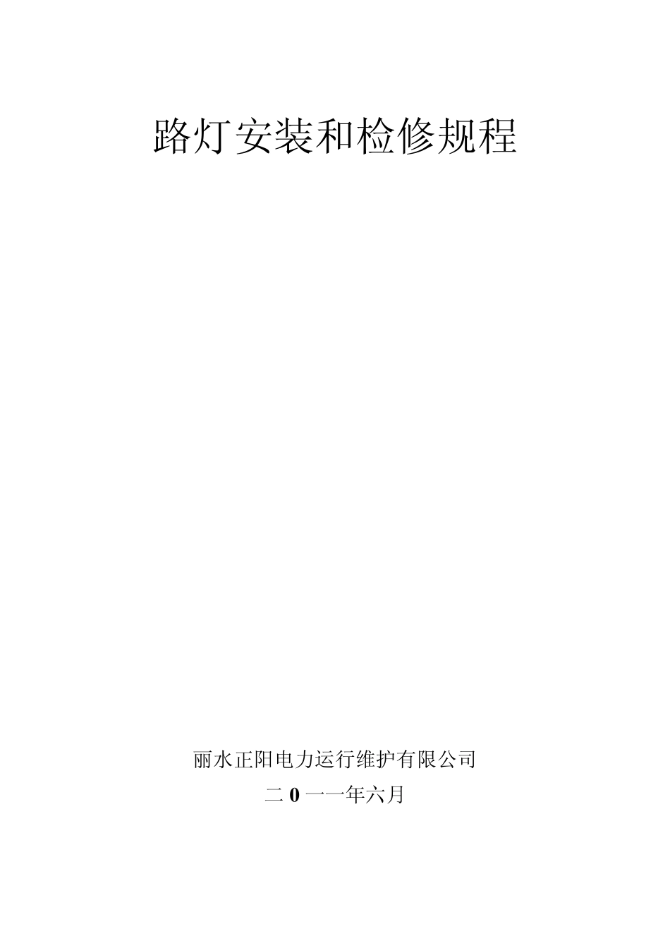 路灯安装和检修规程_第1页