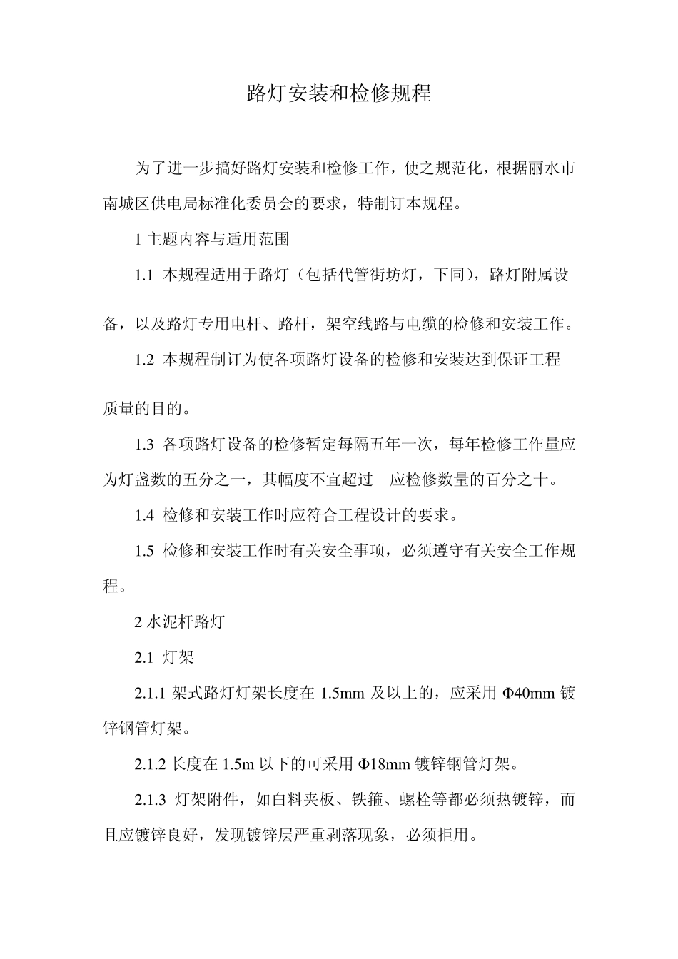 路灯安装和检修规程_第2页