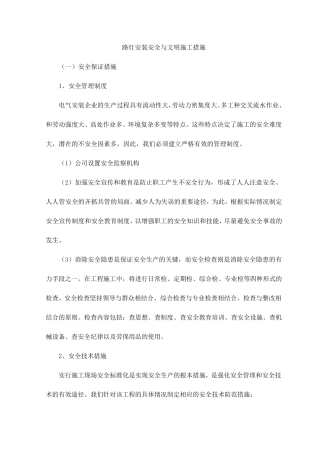 路灯安装安全与文明施工措施