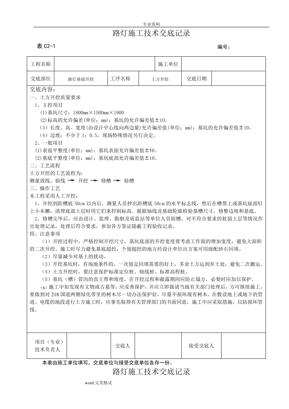路灯安装工程施工技术交底_第1页