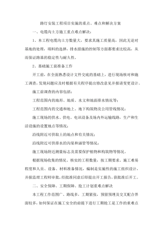 路灯安装工程项目实施的重点、难点和解决方案