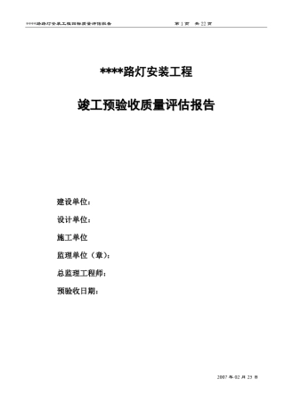 路灯安装工程质量评估报告