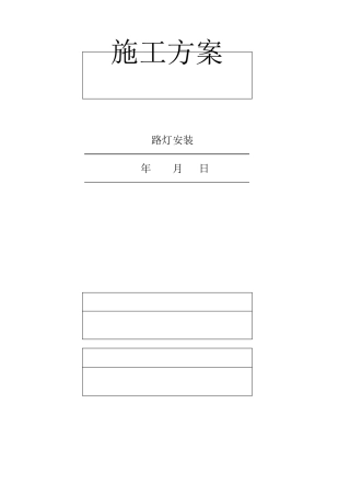 路灯安装施工方案(更新版)