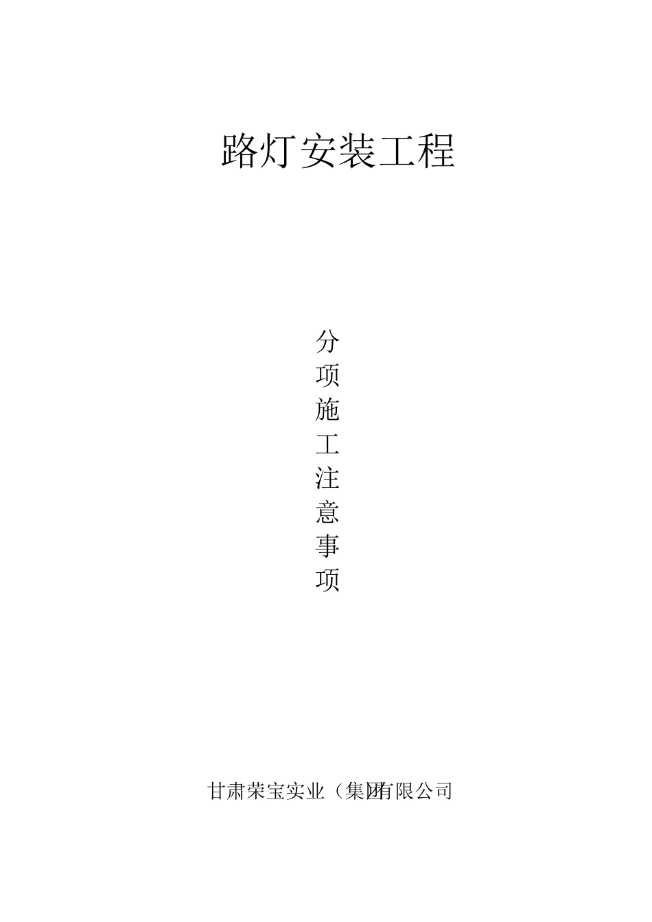 路灯安装施工注意事项_第1页