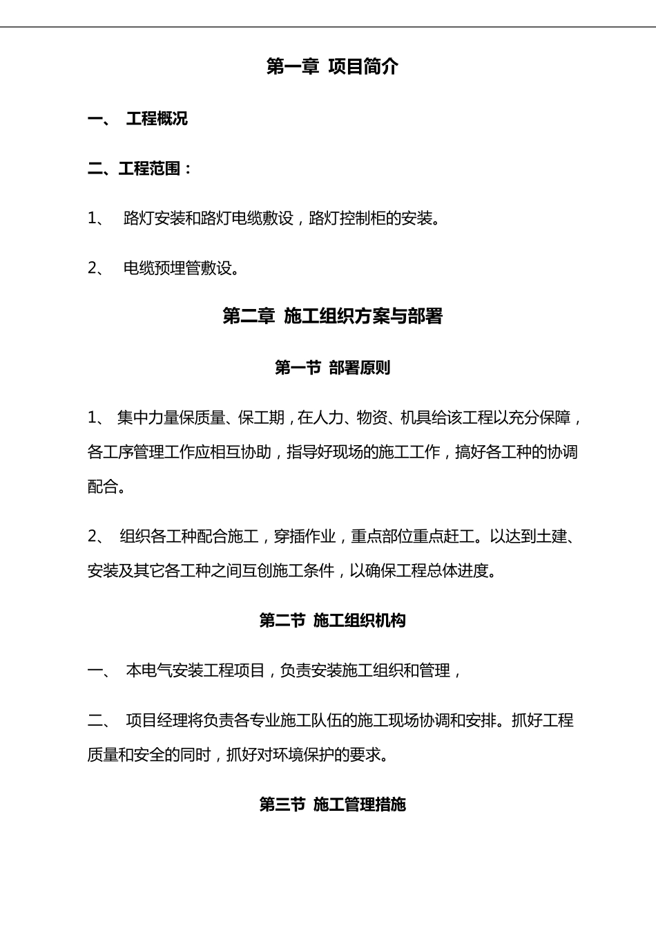 路灯安装施工组织方案_第1页