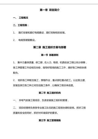路灯安装施工组织方案