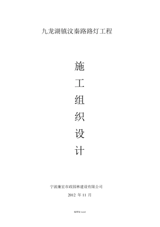 路灯安装施工组织设计